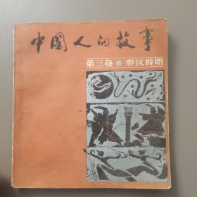 中国人的故事第三卷·秦汉時期