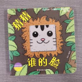 猜猜谁的脸（中英双语）/宝宝的第一本脑洞大开洞洞创意书（第一辑）