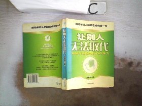 让别人无法取代。