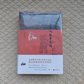 林汉达前后汉故事新编