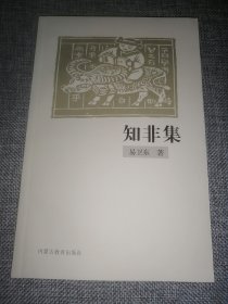 知非集（签名钤印本）