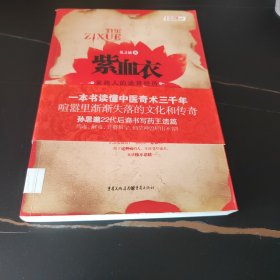 紫血衣一本關(guān)于中醫(yī)奇術(shù)的百科全書式小說 孫思邈22代后裔書寫藥王遺篇