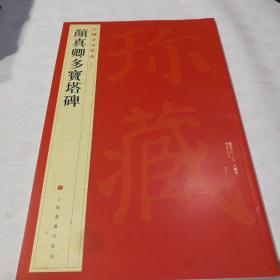 中国碑帖名品：颜真卿多宝塔碑