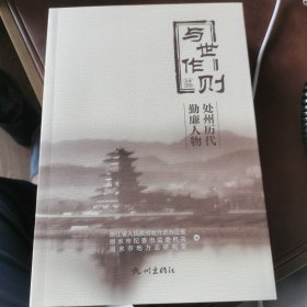 与世作则(处州历代勤廉人物)