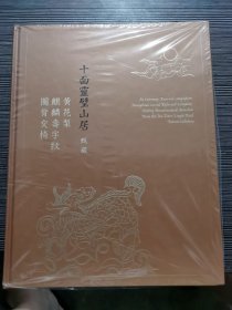 十面灵璧山居 甄藏 黄花梨 麒麟寿字纹 圈背交椅（未开封）