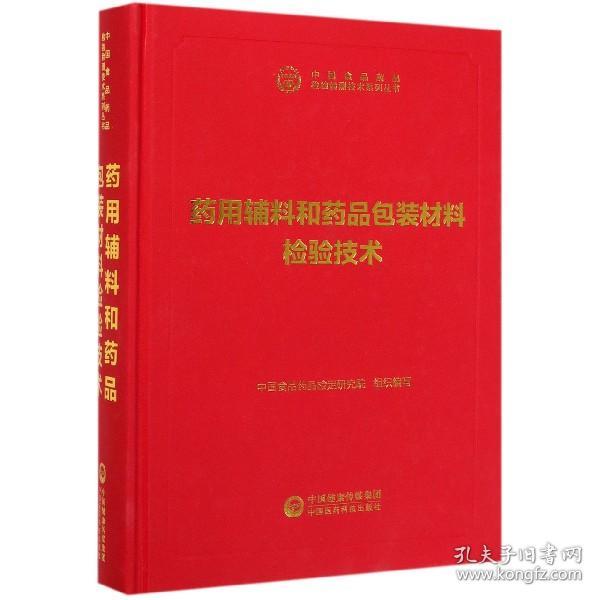 药用辅料和药品包装材料检验技术(精)/食品检验检测技术系列丛书 普通图书/教材教辅/教辅/教辅/英语专项 编者:张志军|责编:高雨濛//王梓 中国医药科技 9787521411768