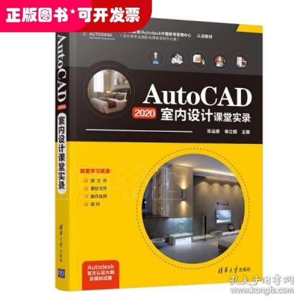 AutoCAD2020室内设计课堂实录