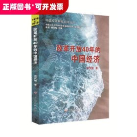 改革开放40年的中国经济