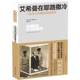 艾希曼在耶路撒冷(一份关于庸的恶的报告) 外国历史 (美)汉娜·阿伦特|译者:安尼