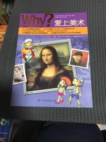 Why？人文社会学习漫画 爱上美术