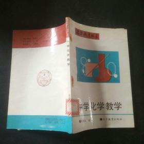 中学化学教学