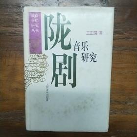 陇剧音乐研究