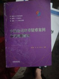 中国公司印章疑难案例裁判规则解读