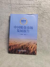 2019中国粮食市场发展报告