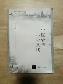 中国古代小说史述