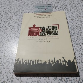 赢在填志愿选专业