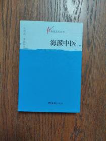 海派中医（海派文化丛书）