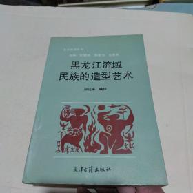 黑龙江流域民族的造型艺术