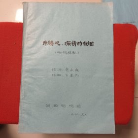 (1988年陕西电视台)-电视组歌《升腾吧！深情的白烟》