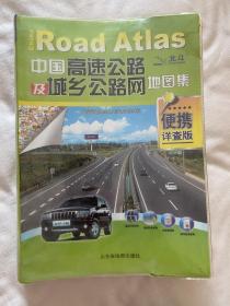 中国高速公路及城乡公路网地图集（2012便携详查版）