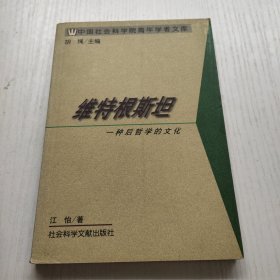 维特根斯坦：一种后哲学的文化 有划线较多