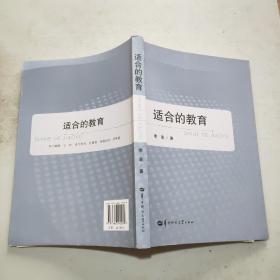 适合的教育(16开)