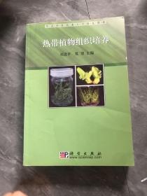 华南热带农业大学特色教材：热带植物组织培养