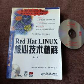 Red Hat LINUX核心技术精解(第二版，1光盘，平未翻无破损无字迹)