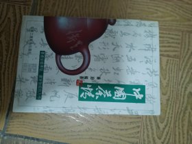 中国茶情32开