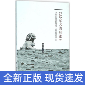 《欽定大清刑律》立法的現(xiàn)代化研究
