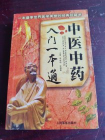 中医中药人门一本通