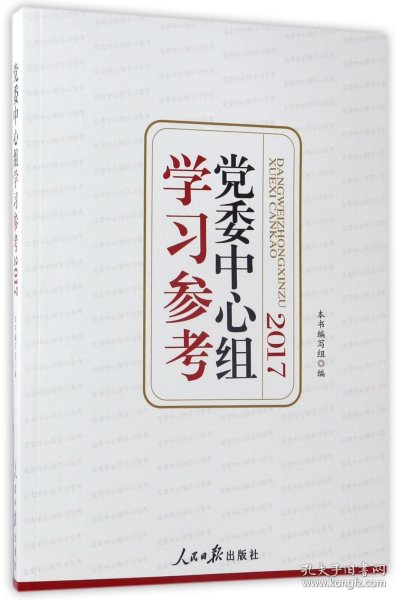 党委中心组学习参考（2015）