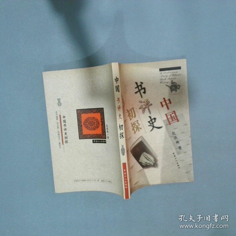 中国书评史初探  赵晓梅著 工人出版社