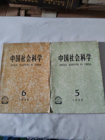 中国社会科学1998年5 1998年6