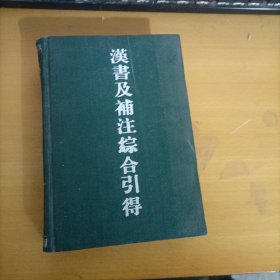 汉书及注释综合引得（精装大32开）上海古籍出版社