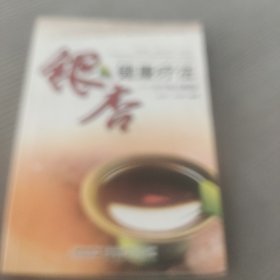 银杏健康疗法：古今良方精选