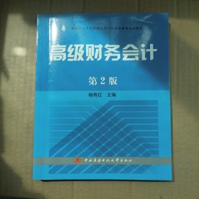 高级财务会计（实拍图）