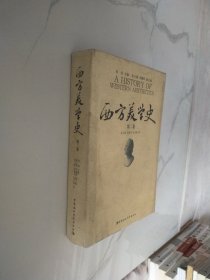 西方美学史（第2卷）