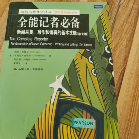 全能记者必备：新闻采集、写作和编辑的基本技能