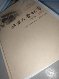 北京大学纪事（1898-1997）