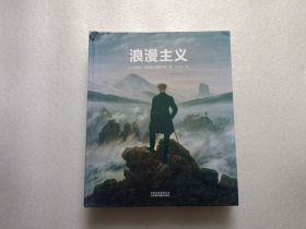 浪漫主义 精装本