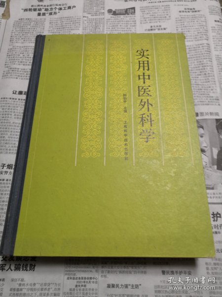 实用中医外科学