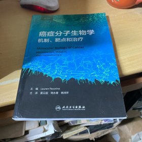 癌症分子生物学：机制、靶点和治疗(翻译版）