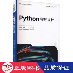 python程序设计 大中专高职计算机 作者