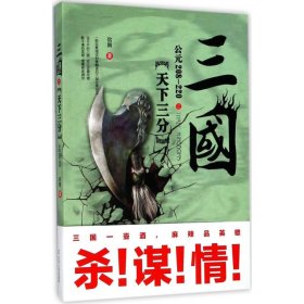 【正版书籍】三国:公元208-220:天下三分