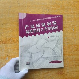 产品质量检验标准选择与方案制定【内页干净】