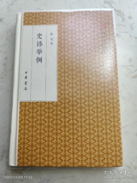 史讳举例/跟大师学国学·精装版