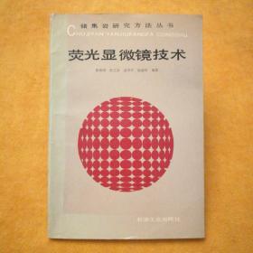 储集岩研究方法丛书《荧光显微镜技术》