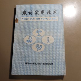 农村实用技术 黄冈市农村实用技术教材编写组
