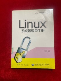 Linux系统管理员手册